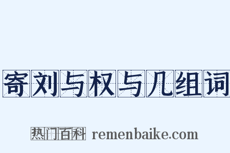 寄刘与权与几组词是什么意思的图片